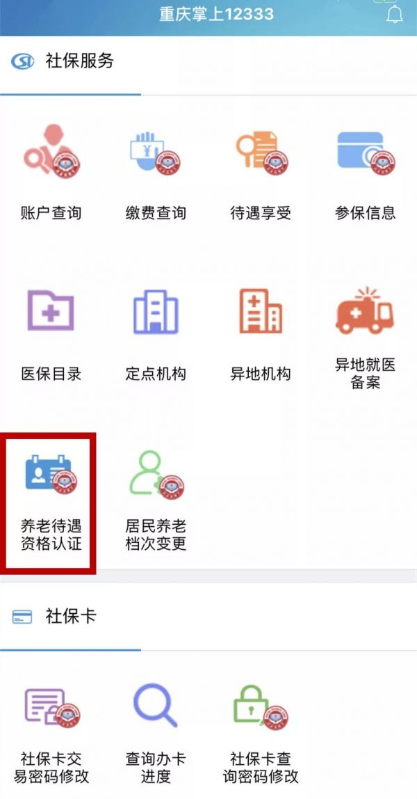 掌上12333怎么进行养老待遇认证 掌上12333进行养老待遇认证方法