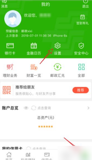 邮政储蓄银行app怎么更改手机号码 邮政储蓄银行app更改手机号码教程