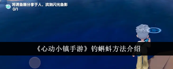 心动小镇手游怎么钓蝌蚪  心动小镇手游钓蝌蚪方法介绍