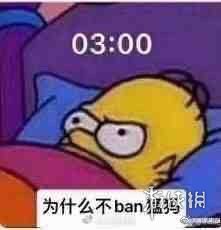 为什么不ban猛犸什么梗?【为什么不ban猛犸梗介绍】为什么不ban猛犸