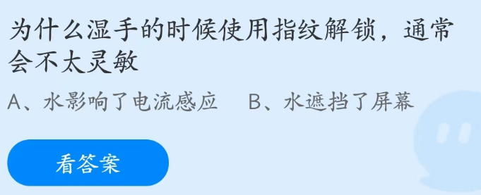 蚂蚁庄园3月30日:为什么湿手使用指纹解锁会不太灵敏??为什么湿手指纹锁不灵敏