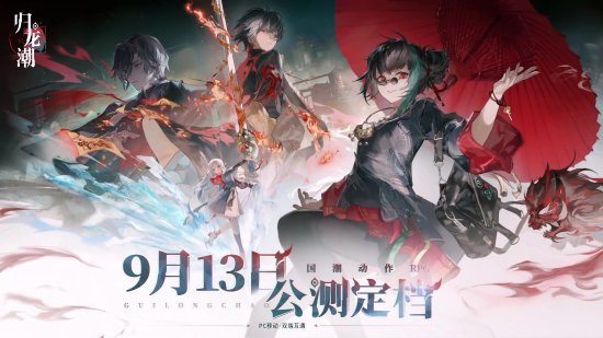 国潮ARPG《归龙潮》公测定档9.13 PC/移动双端开测