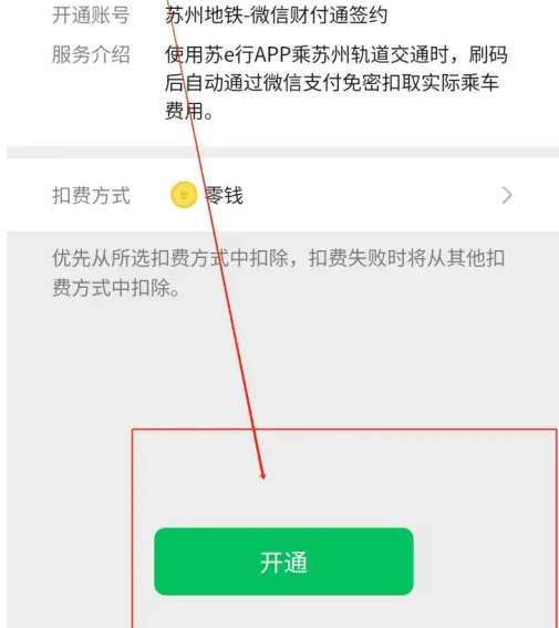 苏e行如何变更另一个微信支付 苏e行开通微信免密支付教程