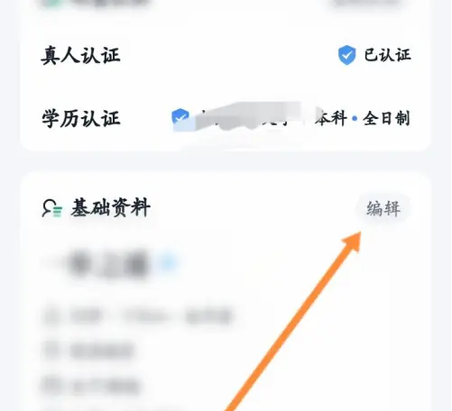 青藤之恋怎么修改学历 青藤之恋修改基础资料信息方法