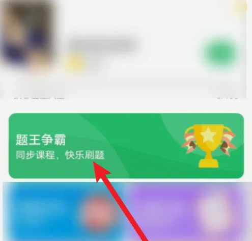题王争霸怎样快速刷积分 题王争霸刷积分教程