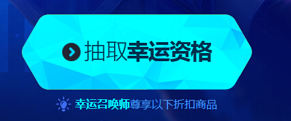 英雄联盟12月幸运召唤师活动_幸运召唤师12月