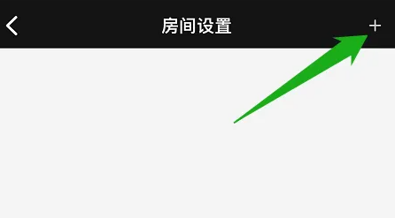 小爱音响app怎么新增家庭位置 小爱音箱添加房间方法