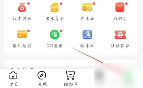 京东到家app怎么查看红包 京东到家app查看红包教程