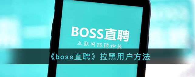 boss直聘招聘如何屏蔽个人 boss直聘拉黑用户方法