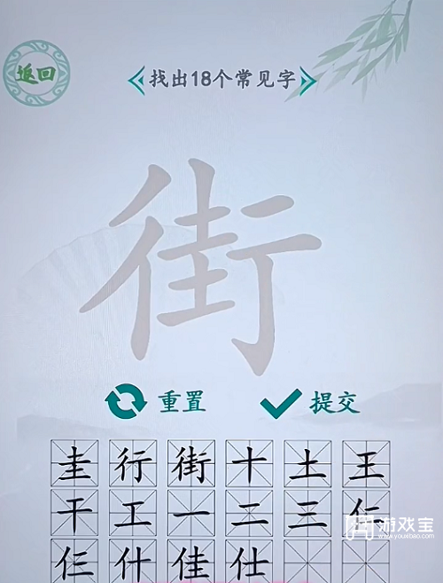 汉字找茬王街找出18个字攻略_王字找出18个字