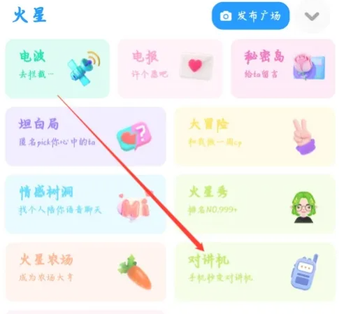 火星app如何开对讲机 火星app进入对讲机方法