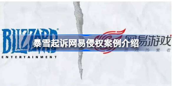 暴雪起诉网易侵权怎么回事?暴雪起诉网易侵权