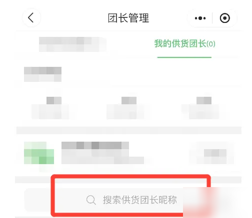 快团团怎么找供货团长 具体操作方法介绍