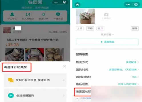 快团团怎么开团卖货 快团团app开团教程