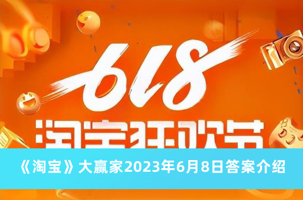 淘宝大赢家2023年6月8日答案介绍_明星孙怡最喜欢的显瘦单品